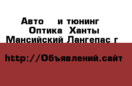 Авто GT и тюнинг - Оптика. Ханты-Мансийский,Лангепас г.